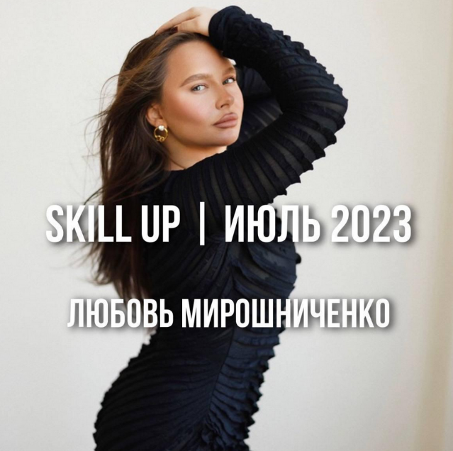 [Любовь Мирошниченко] [lyubov.miroshnichenko] Skil_0.png